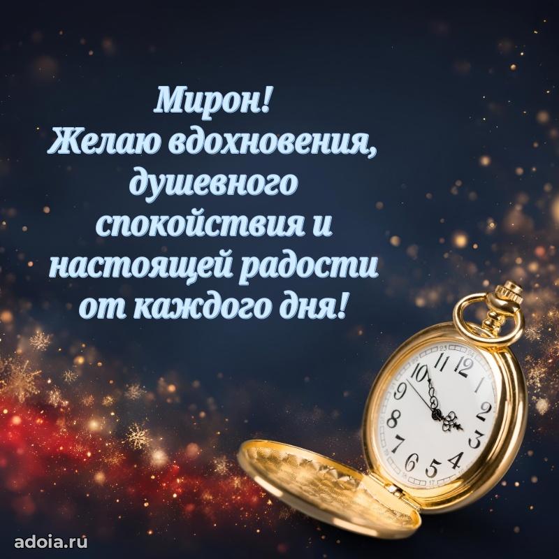 Поздравить друга с др Мирону