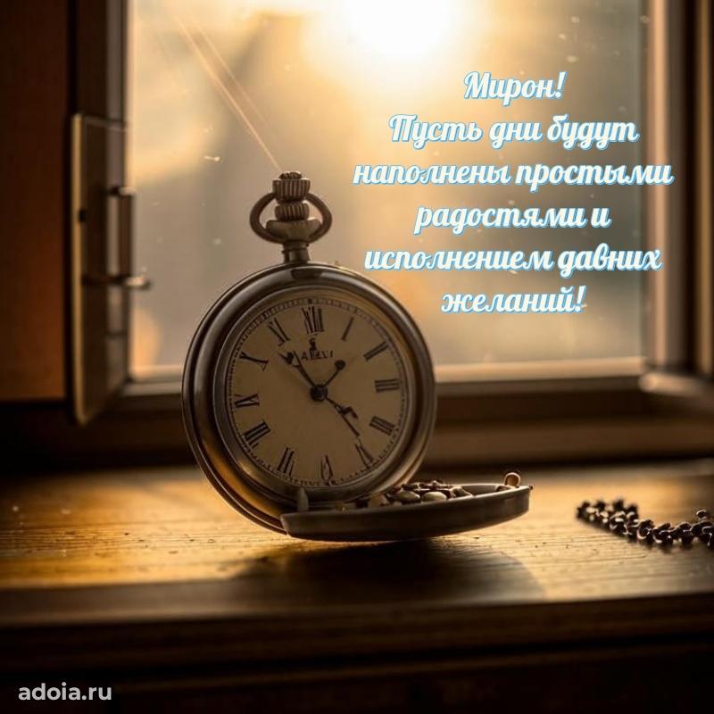 Поздравление мужчине Мирону