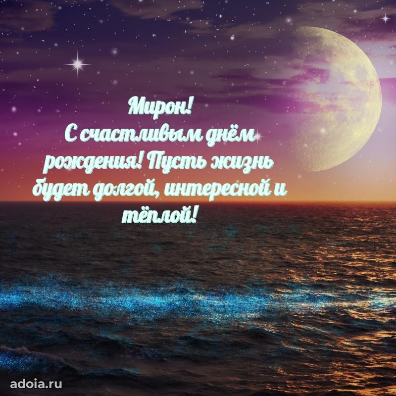 Яркая гифка Мирону с днем рождения