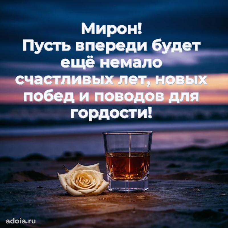 Открытка Мирону праздничная