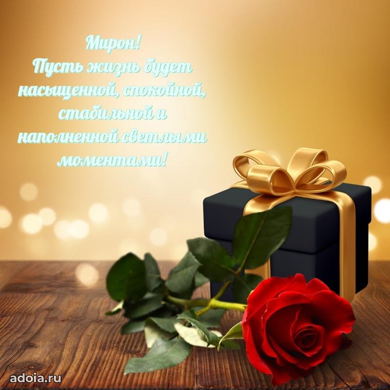 Поздравить друга с др Мирону
