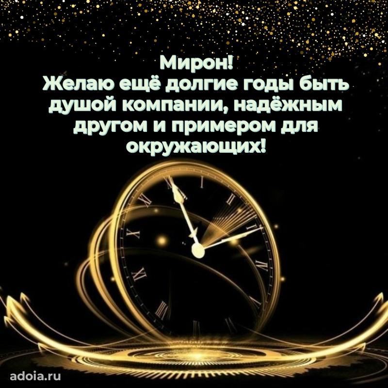 Поздравление мужчине Мирону