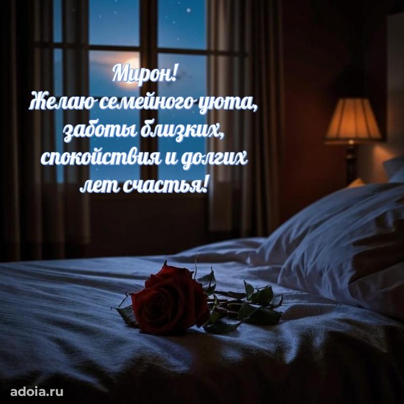 Мерцающая картинка сыну Мирону с днем рождения