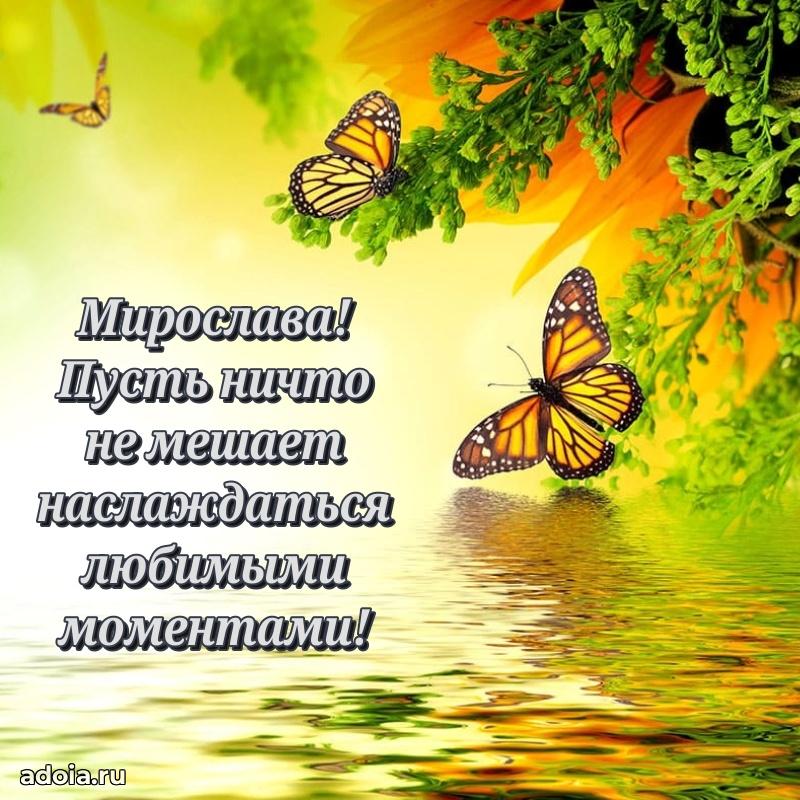 Пожелания маме Мирославе