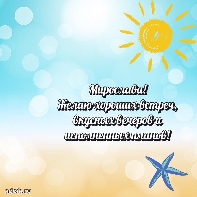Новые открытки с днем рождения праздничные Мирославе