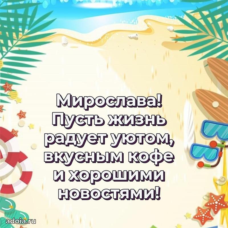 Открытка Мирославе праздничная