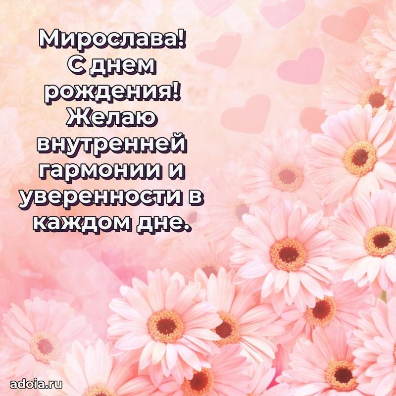 Открытка с пожеланиями Мирославе для ватсапа