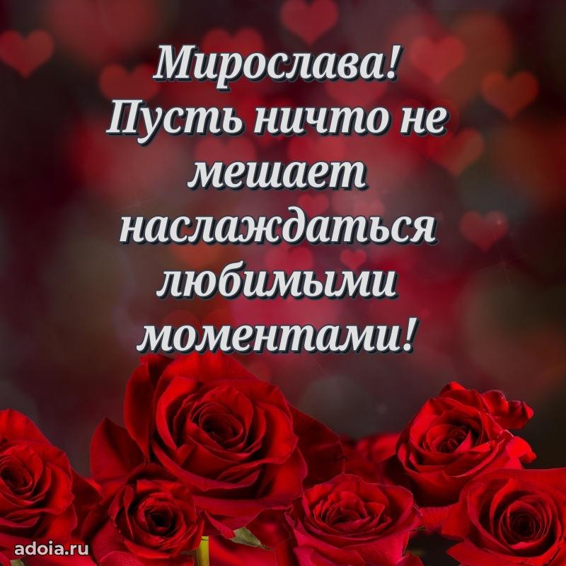 Поздравить сестру с др Мирославе