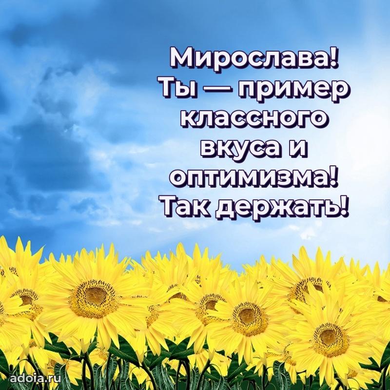 Поздравление женщине Мирославе