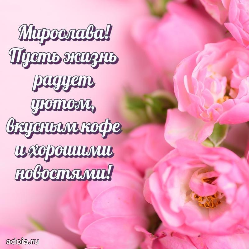 Мерцающая картинка Мирославе с днем рождения