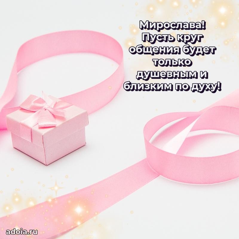 Яркая гифка Мирославе с днем рождения