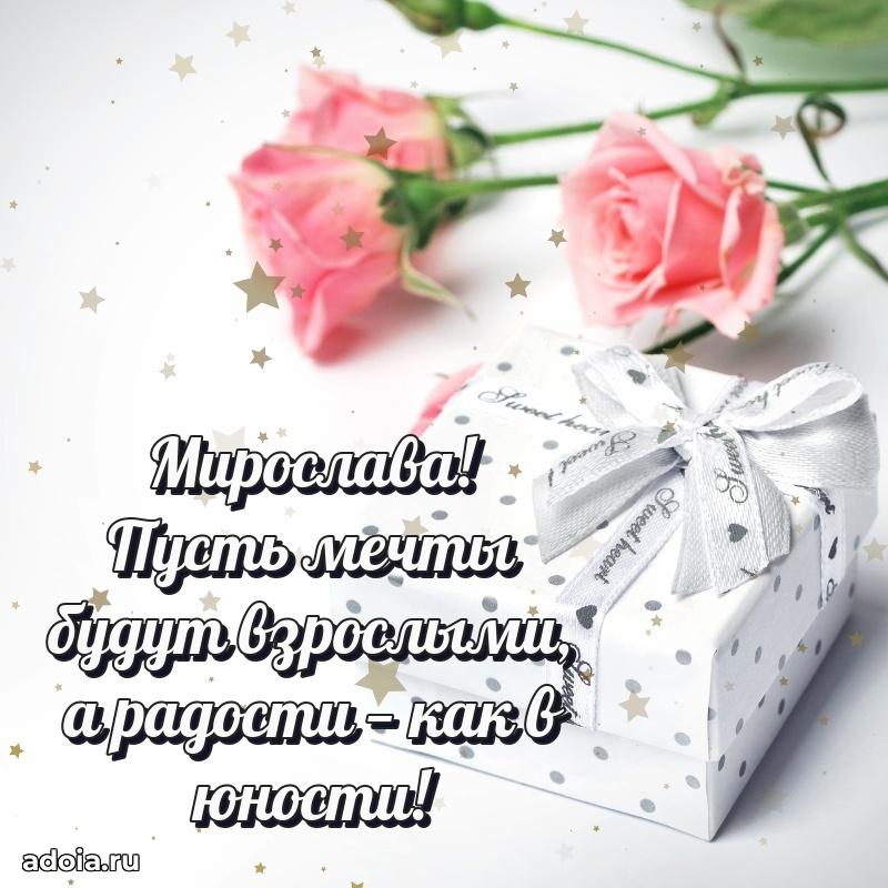 Пожелания маме Мирославе