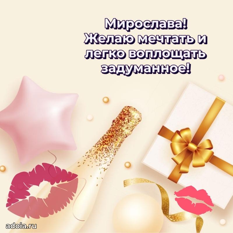 Новые открытки с днем рождения праздничные Мирославе