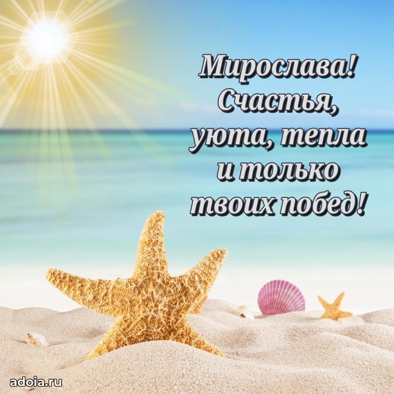 Поздравить сестру с др Мирославе