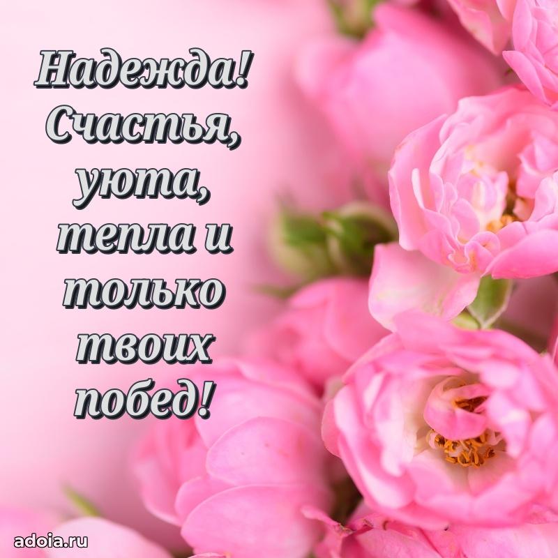 Открытка с пожеланиями Надежде для ватсапа