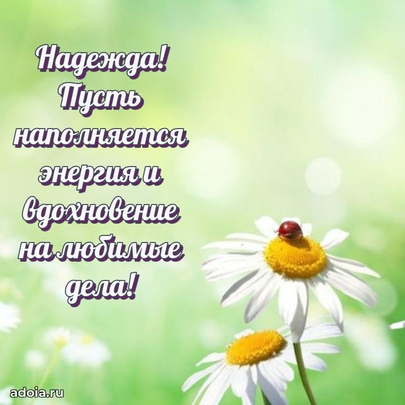Поздравление женщине Надежде