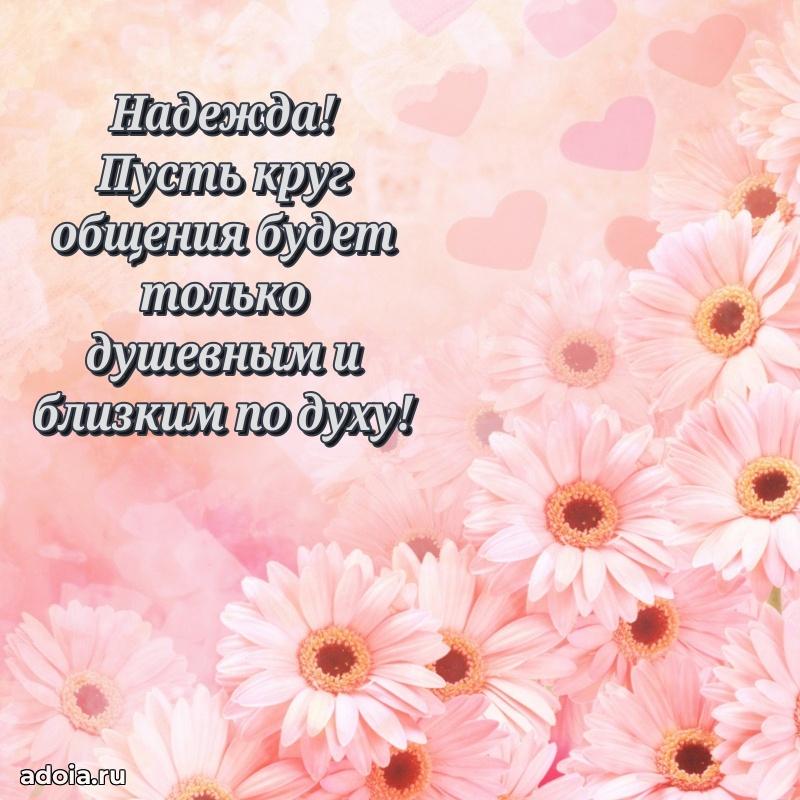 Картинка дочери Надежде