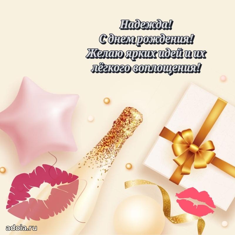 Яркая гифка Надежде с днем рождения