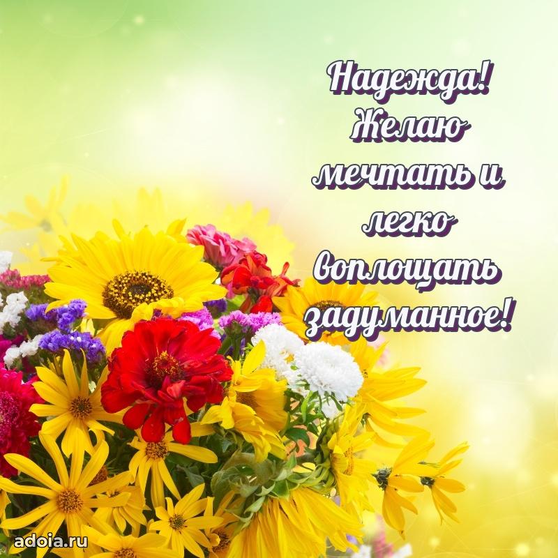 Новые открытки с днем рождения праздничные Надежде