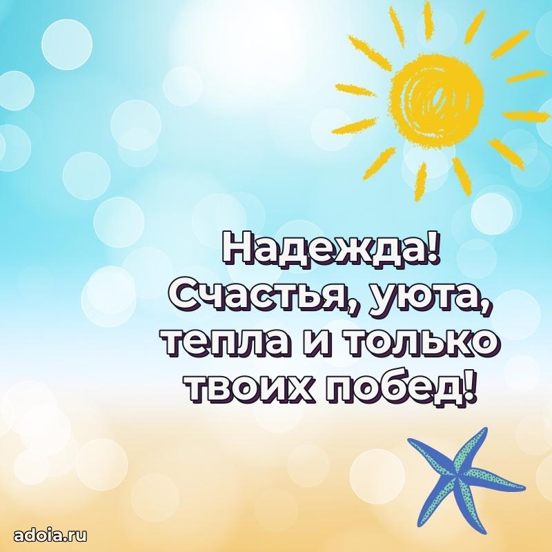 Открытка Надежде праздничная