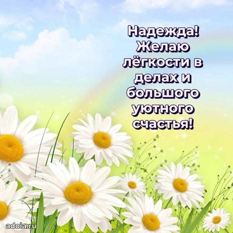 Поздравление Надежде праздничные своими словами в прозе