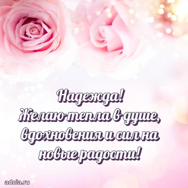 Открытка с пожеланиями Надежде для ватсапа