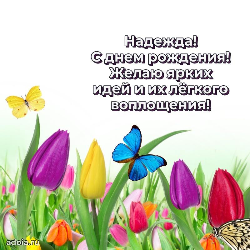 Поздравить сестру с др Надежде
