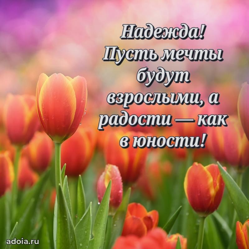 Картинка дочери Надежде