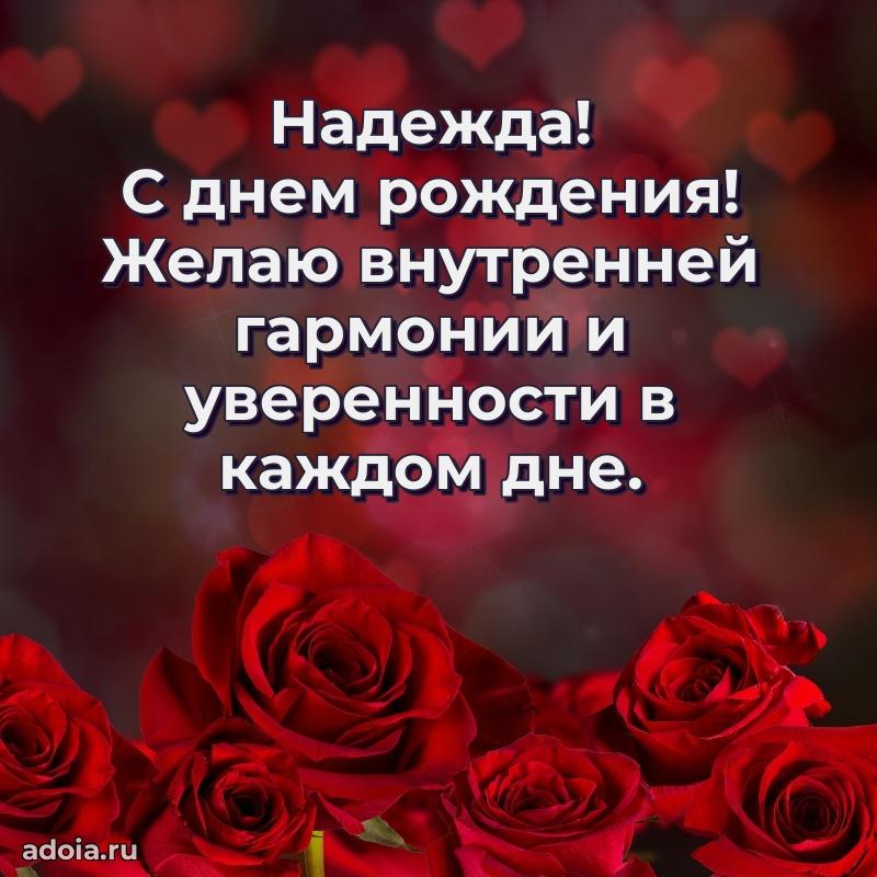 Яркая гифка Надежде с днем рождения