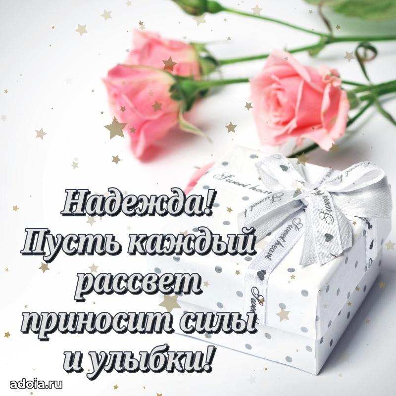 Открытка для ватсап с днем рождения Надежде