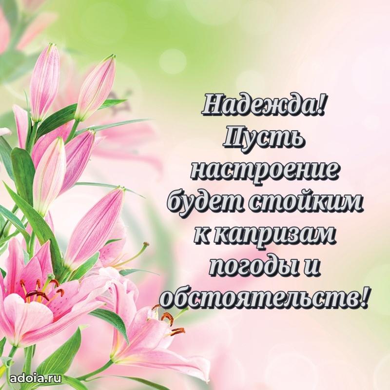 Пожелания маме Надежде