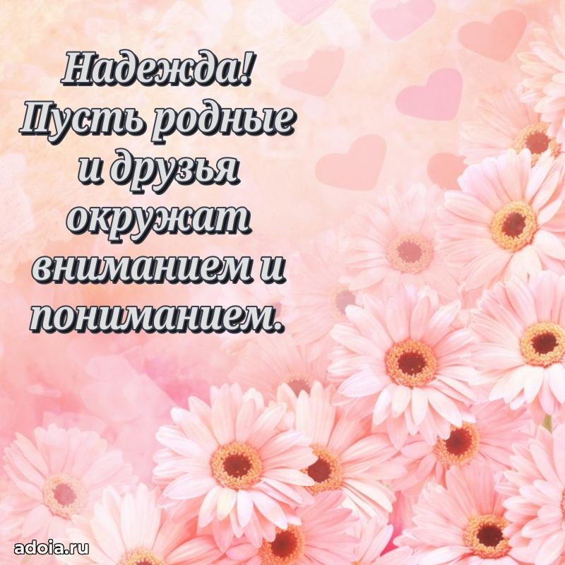 Открытка Надежде праздничная