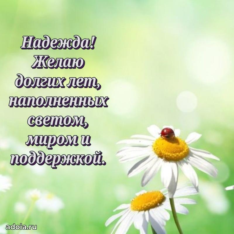 Поздравление Надежде праздничные своими словами в прозе