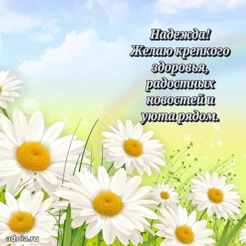 Открытка с пожеланиями Надежде для ватсапа