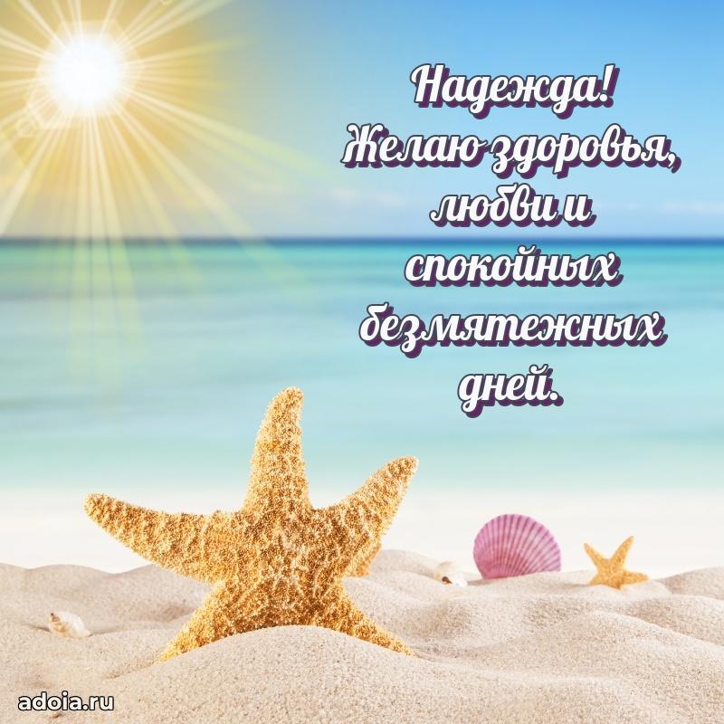 Поздравить сестру с др Надежде