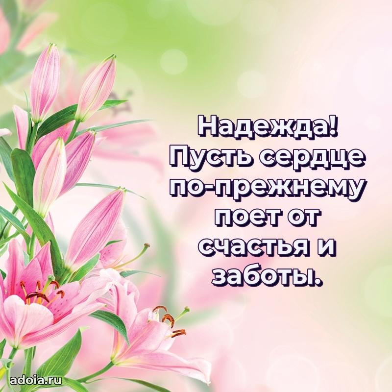 Поздравление женщине Надежде