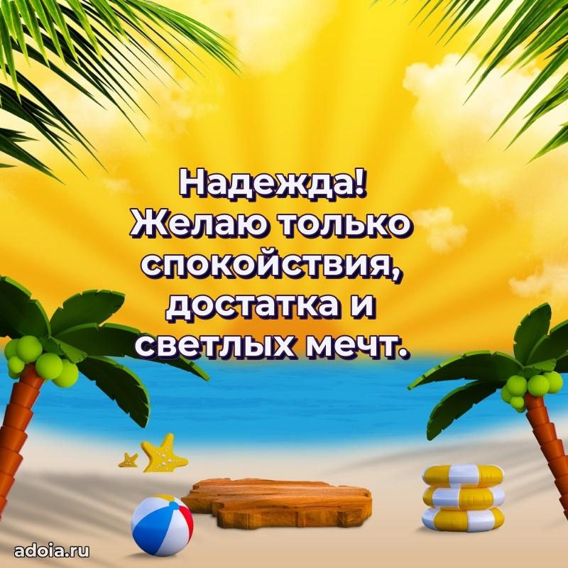 Открытка для ватсап с днем рождения Надежде