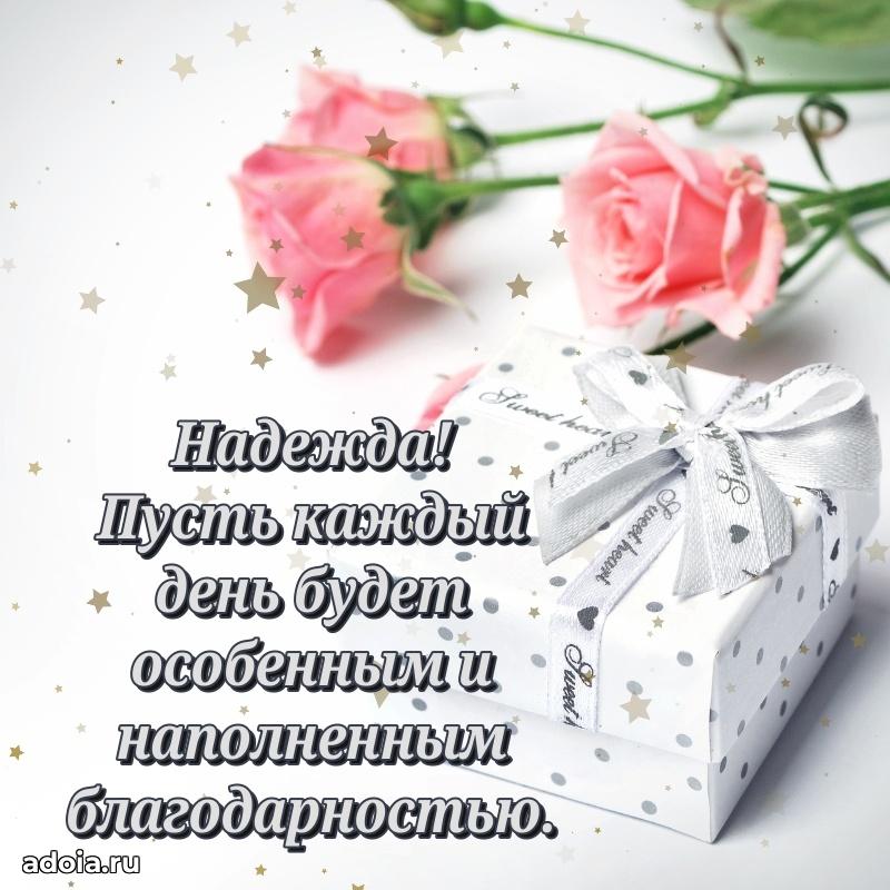 Пожелания маме Надежде