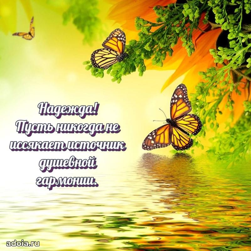 Новые открытки с днем рождения праздничные Надежде