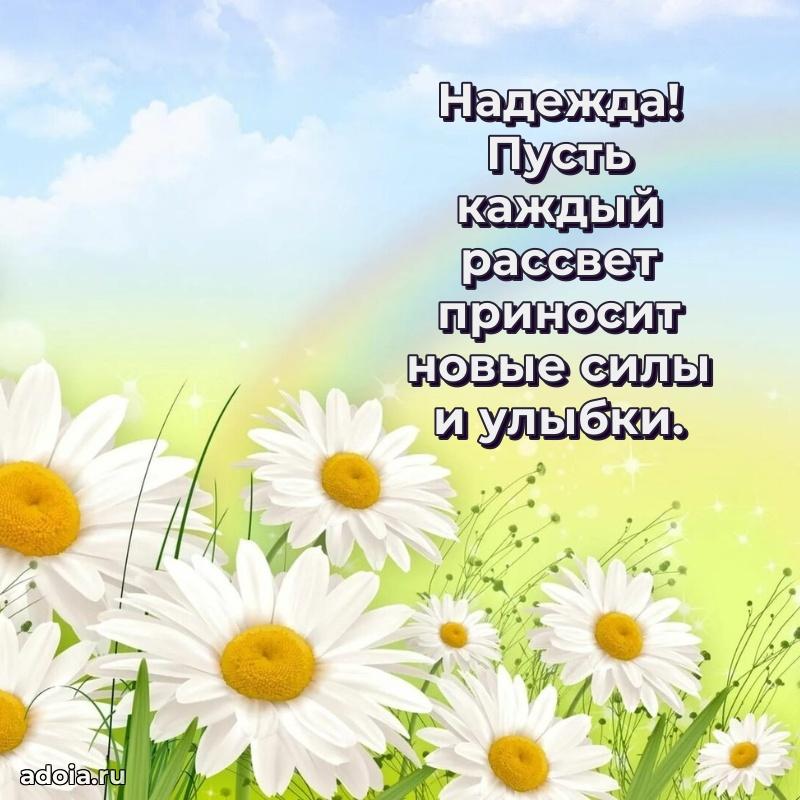 Открытка Надежде праздничная