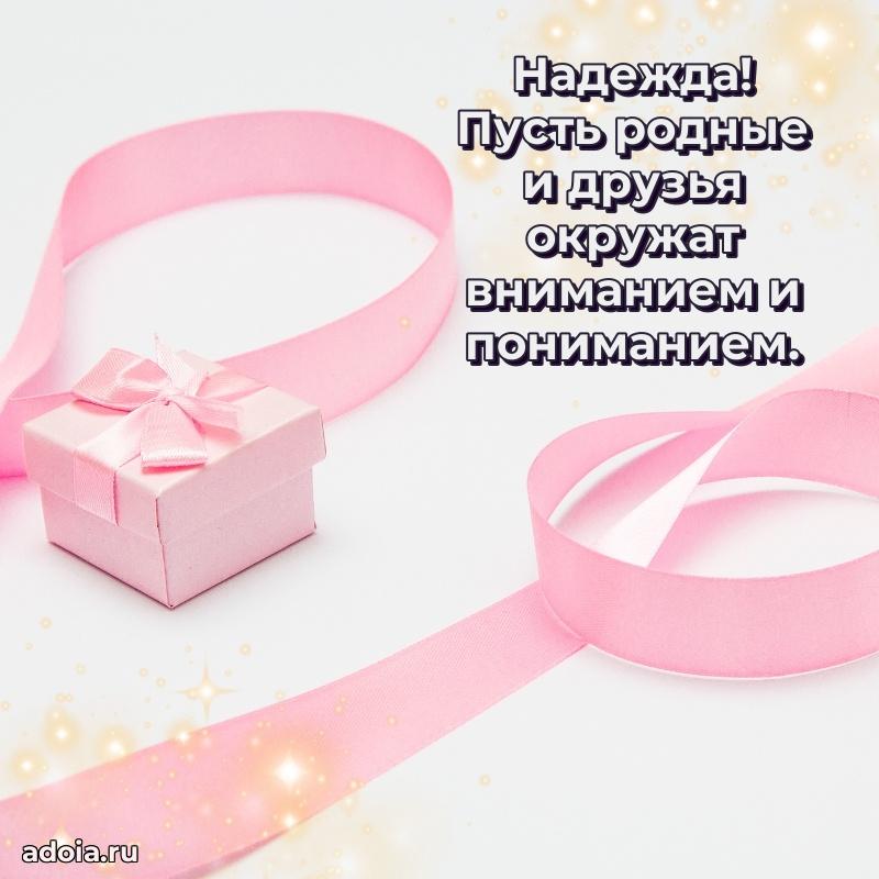 Поздравление Надежде праздничные своими словами в прозе