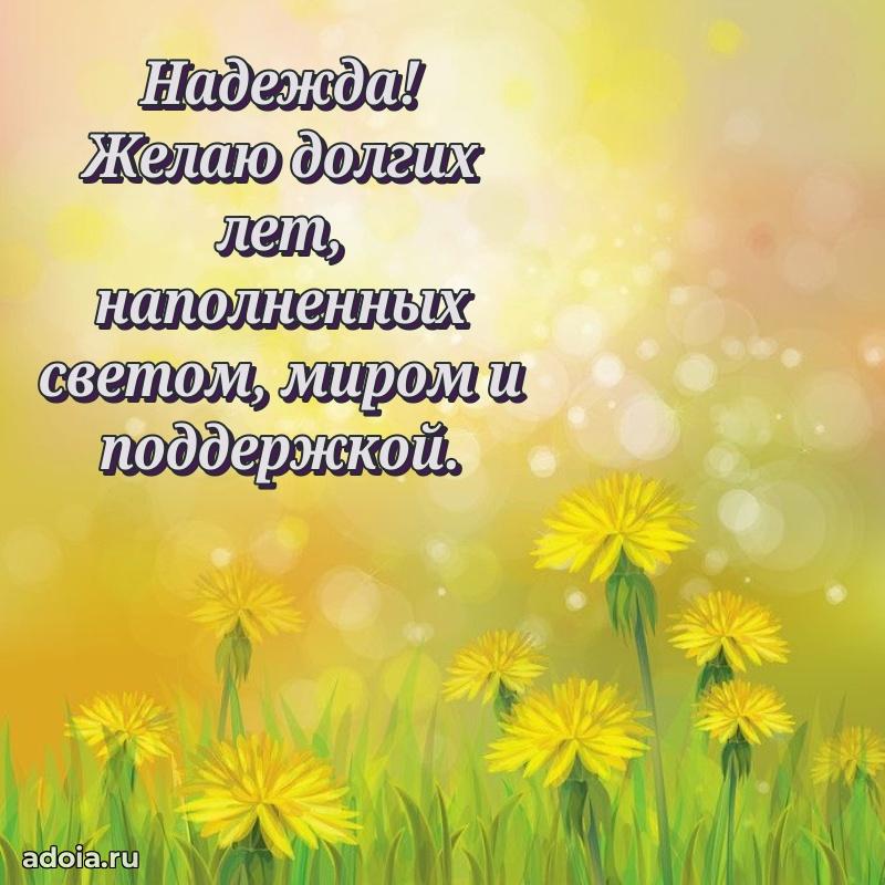 Поздравление женщине Надежде