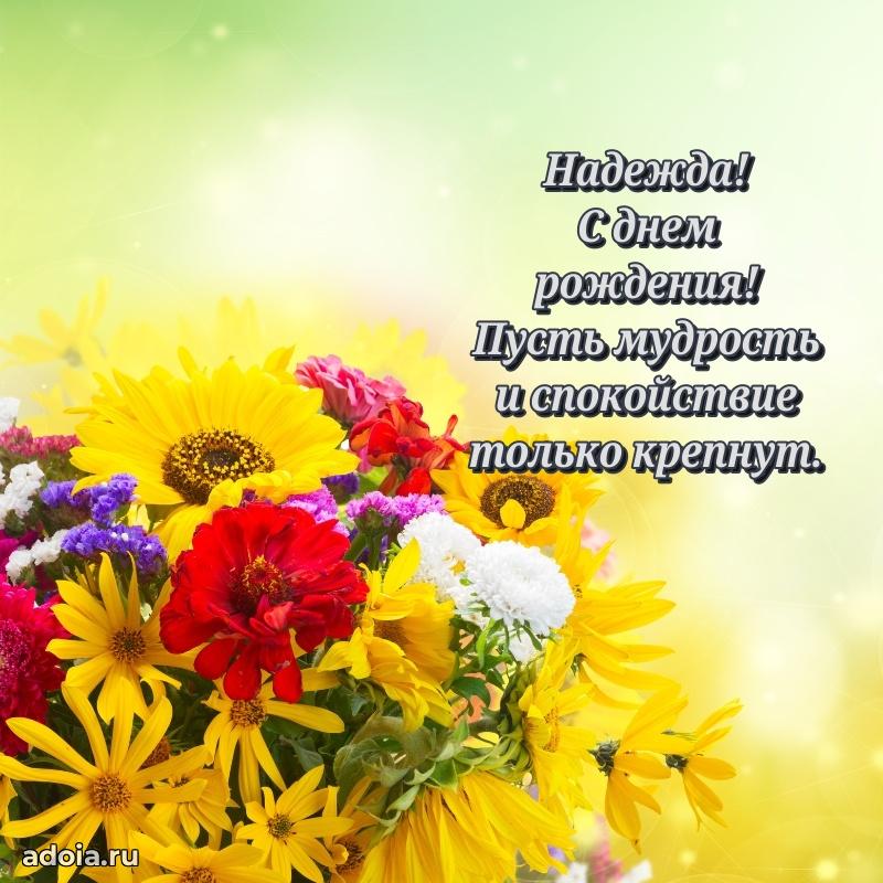 Мерцающая картинка маме Надежде с днем рождения