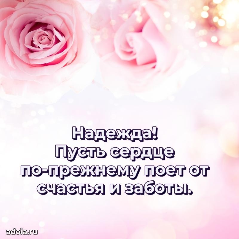 Яркая гифка Надежде с днем рождения