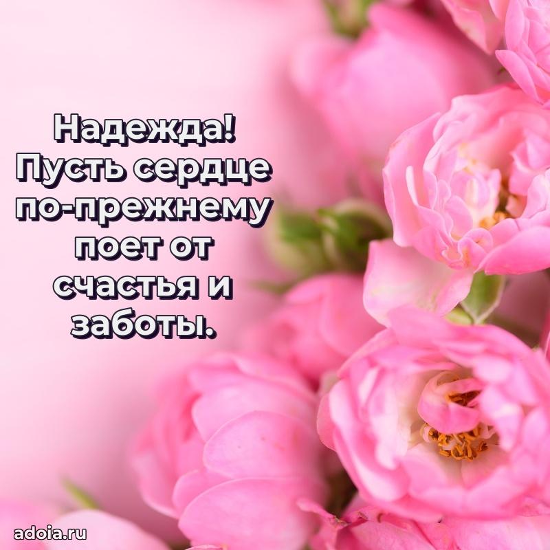 Открытка для ватсап с днем рождения Надежде