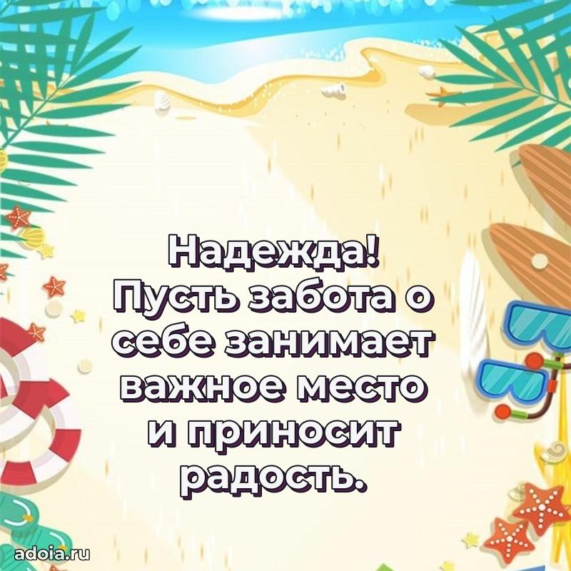 Открытка с пожеланиями Надежде для ватсапа