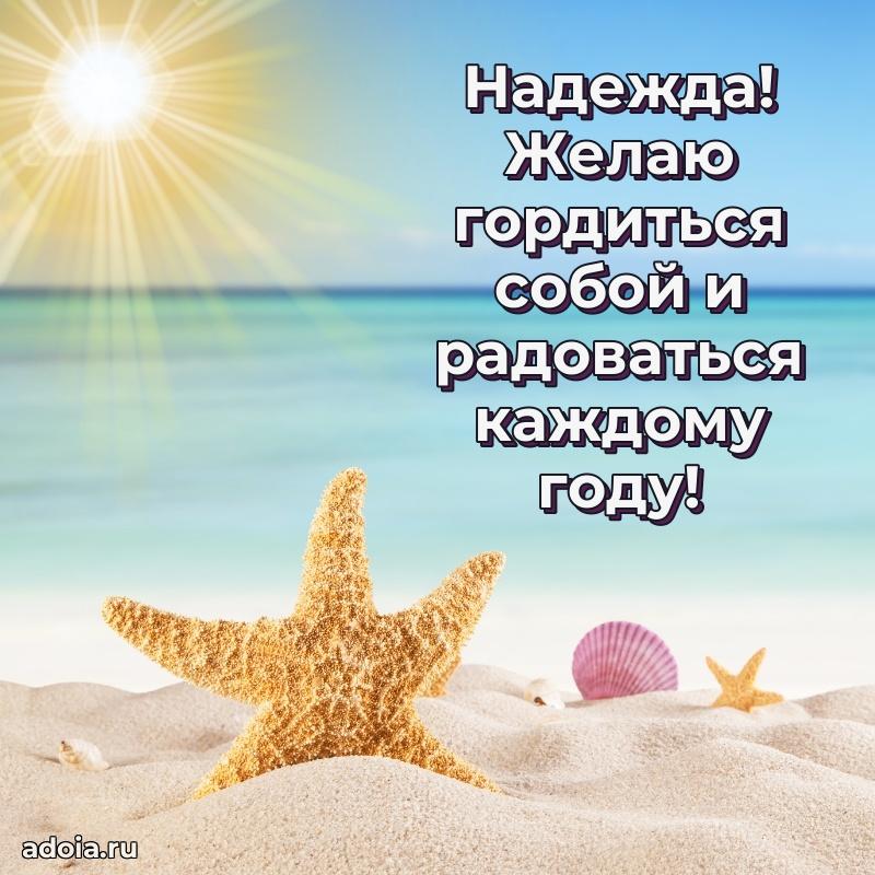 Картинка дочери Надежде