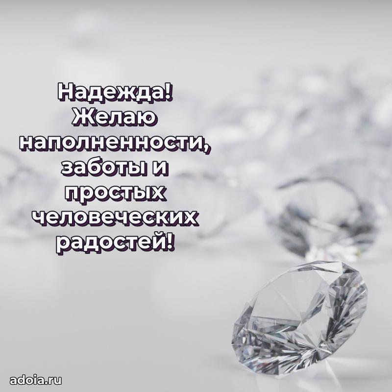 Мерцающая картинка Надежде с днем рождения