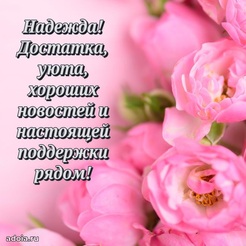 Пожелания маме Надежде