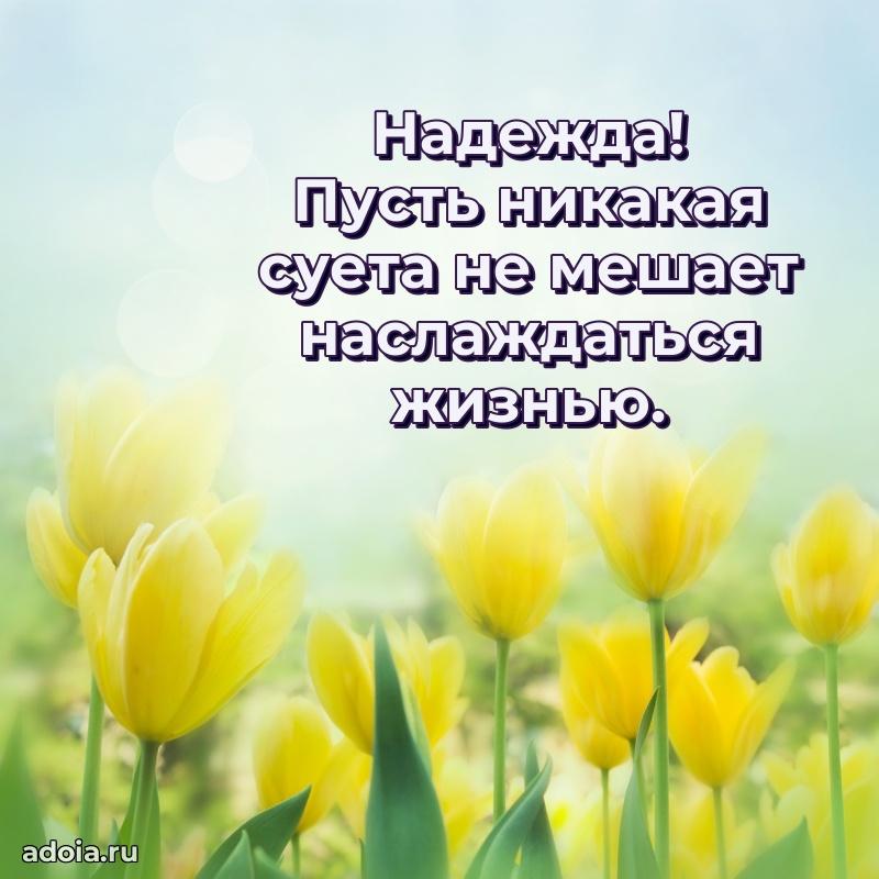 Открытка Надежде праздничная